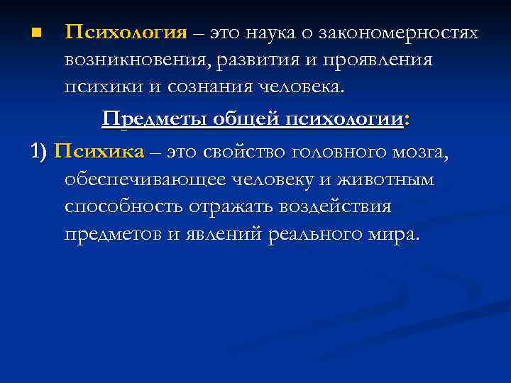 Психология – это наука о закономерностях возникновения, развития и проявления психики и сознания человека.