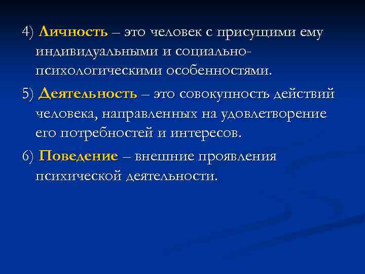 4) Личность – это человек с присущими ему индивидуальными и социальнопсихологическими особенностями. 5) Деятельность