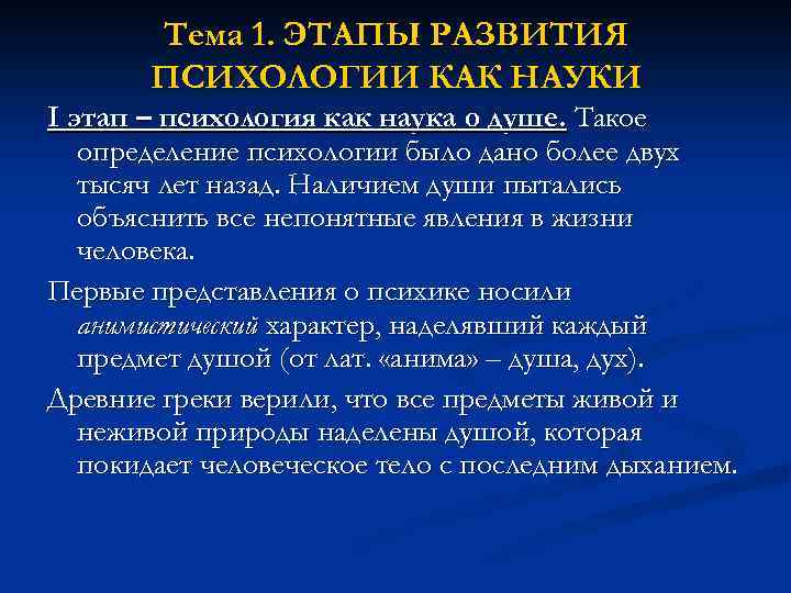 Тема 1. ЭТАПЫ РАЗВИТИЯ ПСИХОЛОГИИ КАК НАУКИ I этап – психология как наука о