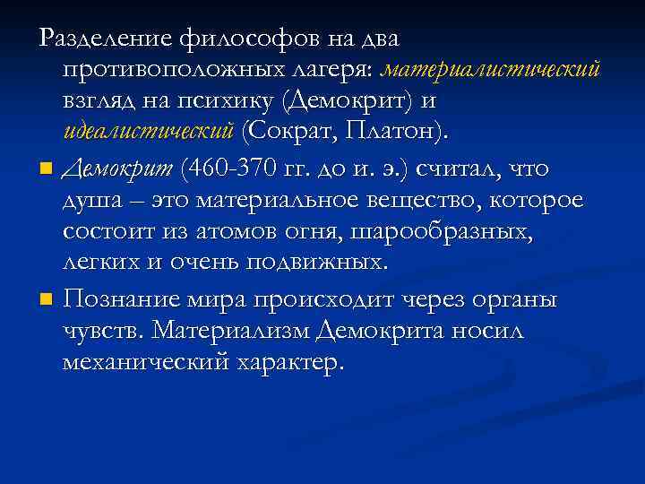 Разделение философов на два противоположных лагеря: материалистический взгляд на психику (Демокрит) и идеалистический (Сократ,