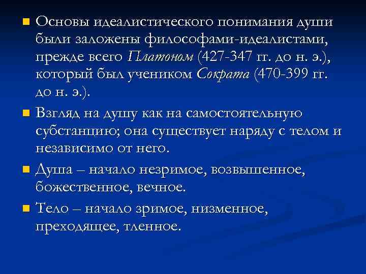 Основы идеалистического понимания души были заложены философами-идеалистами, прежде всего Платоном (427 -347 гг. до