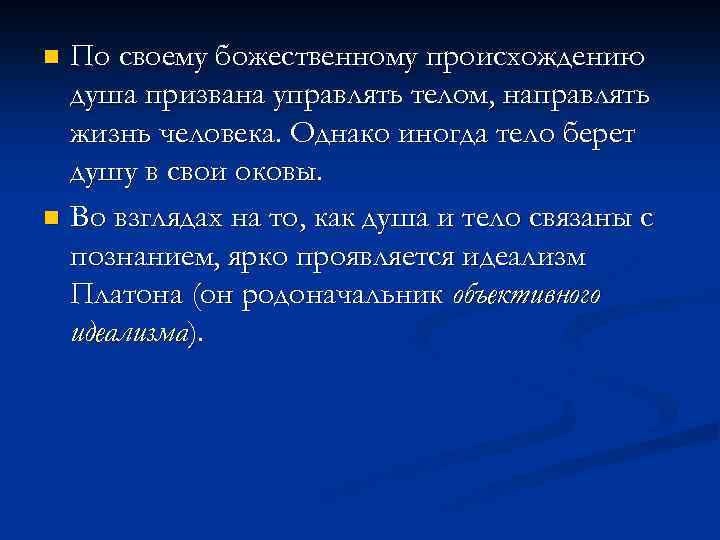 По своему божественному происхождению душа призвана управлять телом, направлять жизнь человека. Однако иногда тело