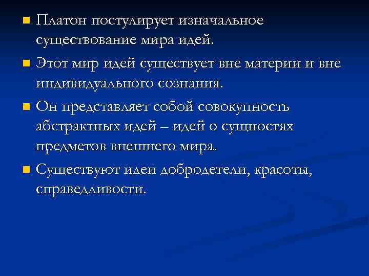 Платон постулирует изначальное существование мира идей. n Этот мир идей существует вне материи и