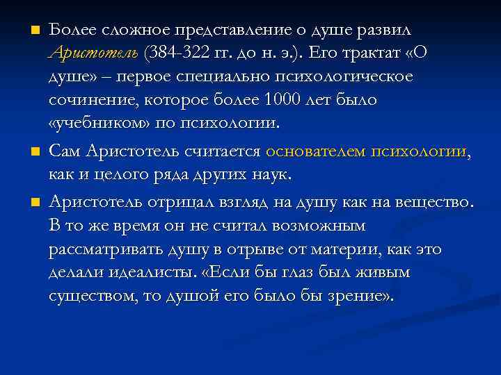 n n n Более сложное представление о душе развил Аристотель (384 -322 гг. до