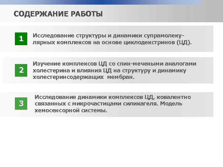 СОДЕРЖАНИЕ РАБОТЫ 1 Исследование структуры и динамики супрамолекулярных комплексов на основе циклодекстринов (ЦД). 2