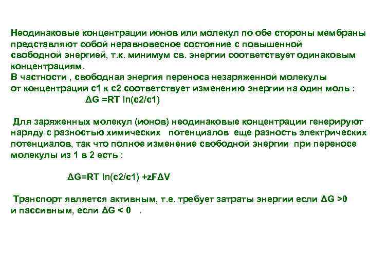 Неодинаковые концентрации ионов или молекул по обе стороны мембраны представляют собой неравновесное состояние с