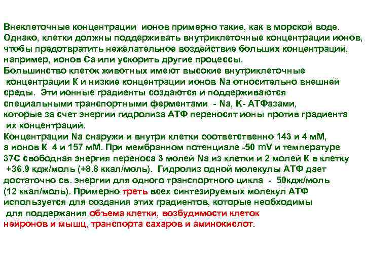 Внеклеточные концентрации ионов примерно такие, как в морской воде. Однако, клетки должны поддерживать внутриклеточные