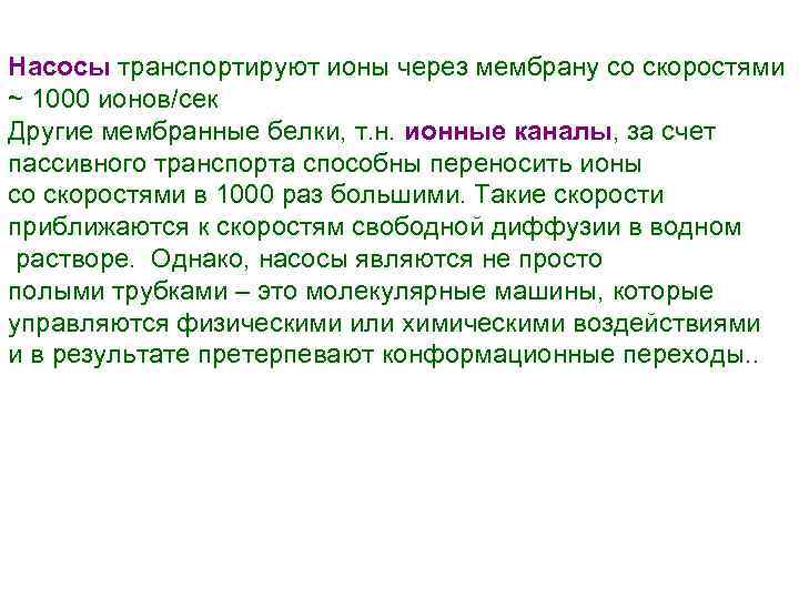 Насосы транспортируют ионы через мембрану со скоростями ~ 1000 ионов/сек Другие мембранные белки, т.