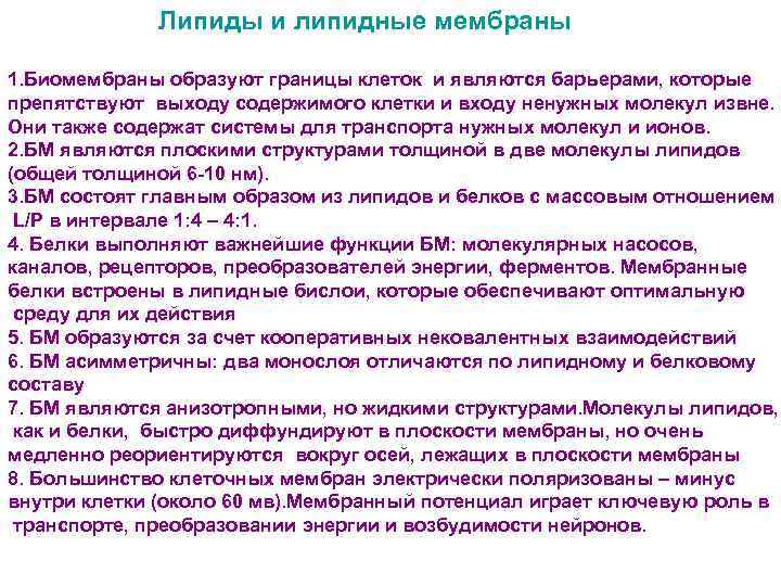 Липиды и липидные мембраны 1. Биомембраны образуют границы клеток и являются барьерами, которые препятствуют