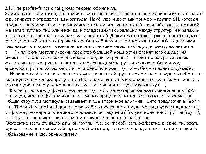 2. 1. The profile-functional group теория обоняния. Химики давно заметили, что присутствие в молекуле