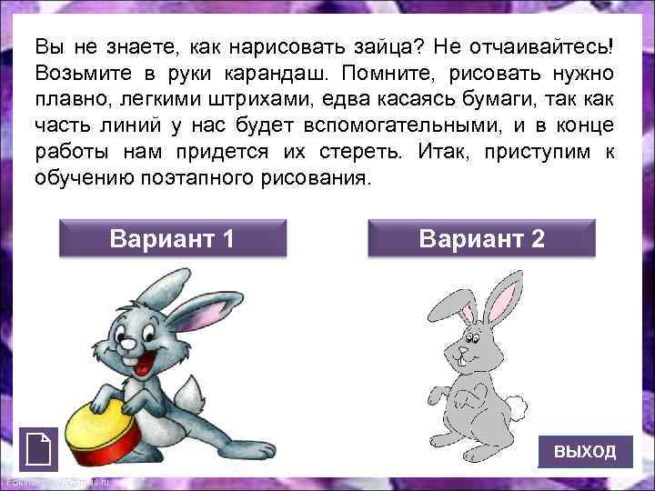 Вы не знаете, как нарисовать зайца? Не отчаивайтесь! Возьмите в руки карандаш. Помните, рисовать