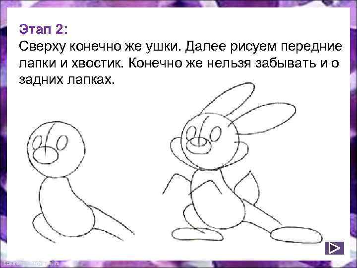 Этап 2: Сверху конечно же ушки. Далее рисуем передние лапки и хвостик. Конечно же