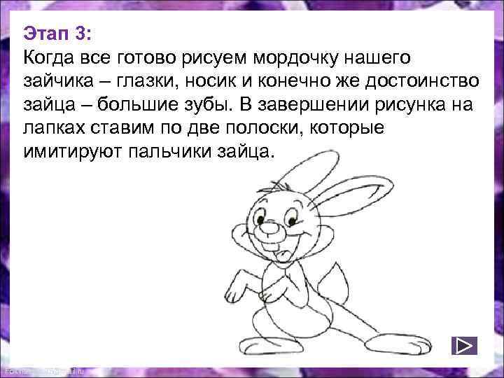 Этап 3: Когда все готово рисуем мордочку нашего зайчика – глазки, носик и конечно