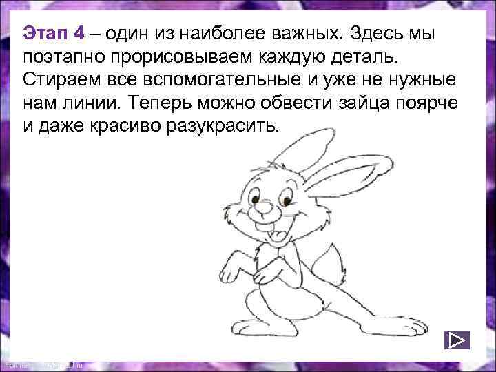 Этап 4 – один из наиболее важных. Здесь мы поэтапно прорисовываем каждую деталь. Стираем