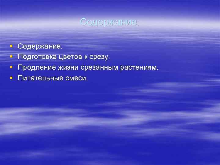 Содержание: § § Содержание. Подготовка цветов к срезу. Продление жизни срезанным растениям. Питательные смеси.