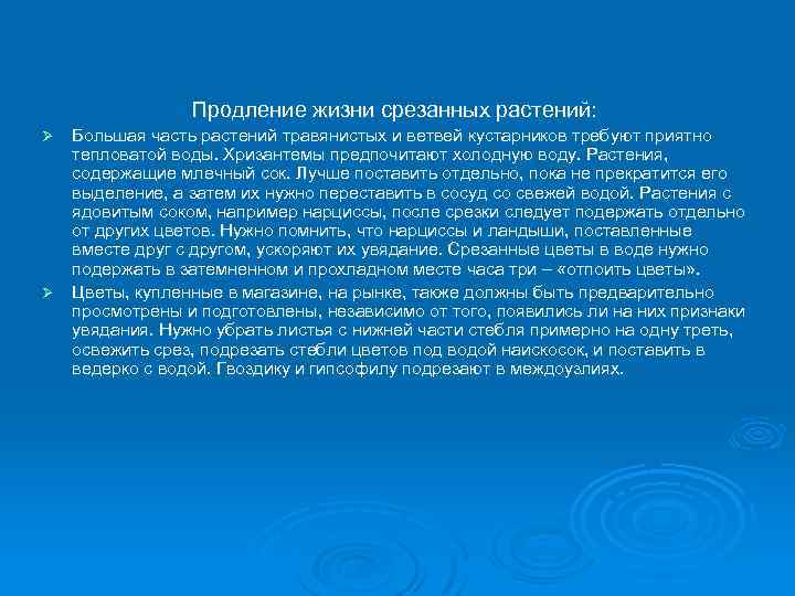 Продление жизни срезанных растений: Большая часть растений травянистых и ветвей кустарников требуют приятно тепловатой