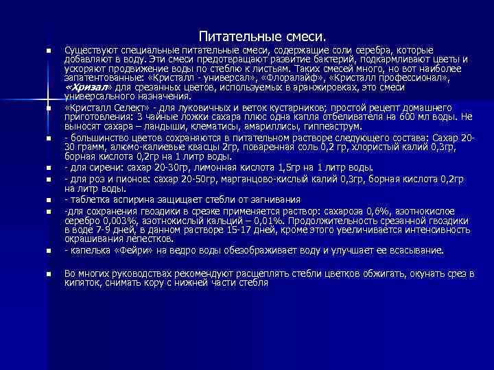 Питательные смеси. n n n n n Существуют специальные питательные смеси, содержащие соли серебра,