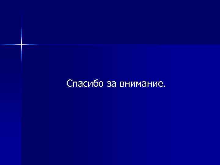 Спасибо за внимание. 
