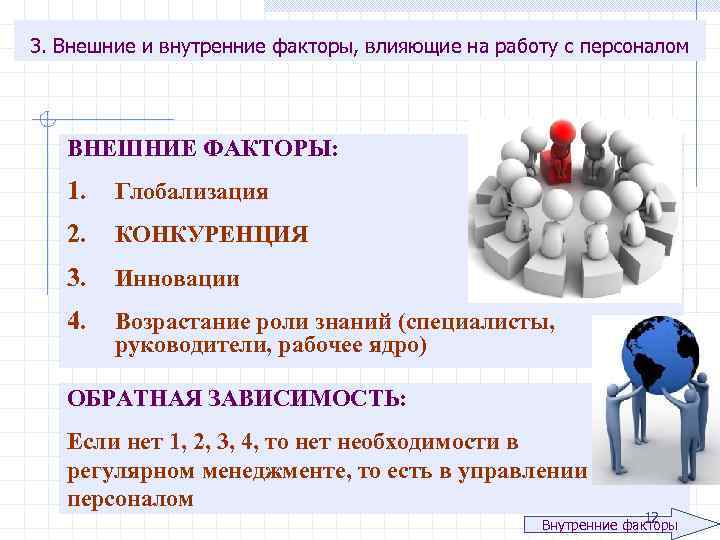 Влияние внутренних факторов. Внешние и внутренние факторы. Внешние факторы и внутренние факторы. Влияние внешних и внутренних факторов. Внешние факторы влияющие.