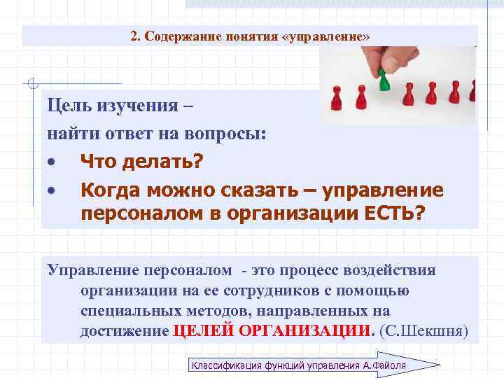 2. Содержание понятия «управление» Цель изучения – найти ответ на вопросы: • Что делать?