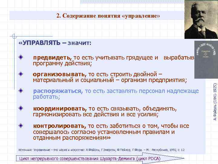 2. Содержание понятия «управление» «УПРАВЛЯТЬ – значит: предвидеть, то есть учитывать грядущее и вырабатывать