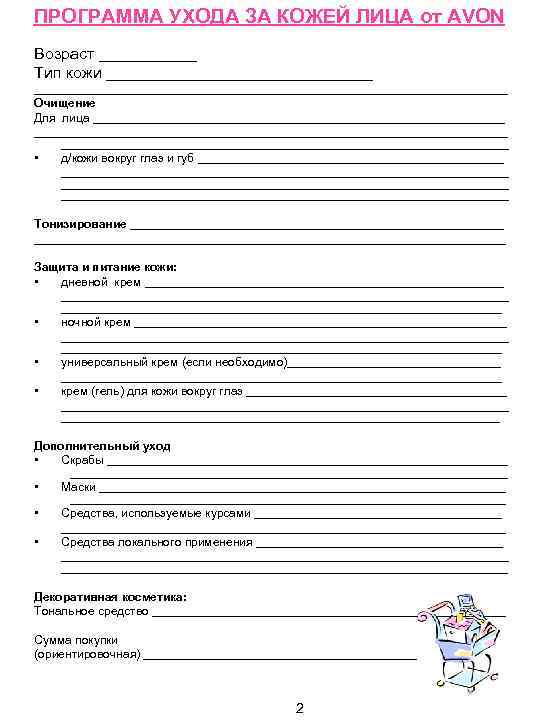 ПРОГРАММА УХОДА ЗА КОЖЕЙ ЛИЦА от AVON Возраст ______ Тип кожи ___________________________________________________ Очищение Для