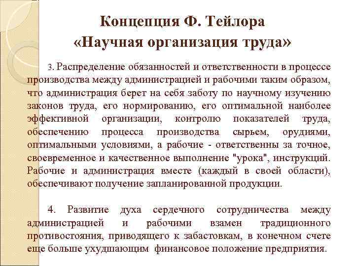 Концепция Ф. Тейлора «Научная организация труда» 3. Распределение обязанностей и ответственности в процессе производства