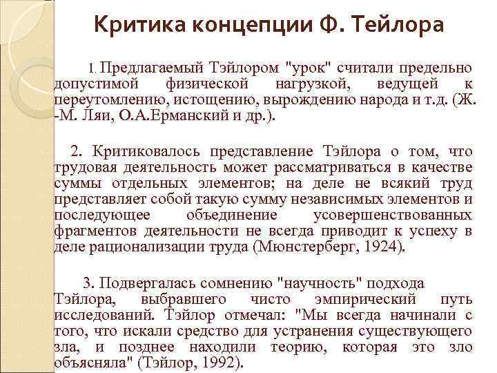 Критика концепции Ф. Тейлора 1. Предлагаемый Тэйлором 