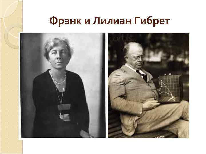 Фрэнк и Лилиан Гибрет 