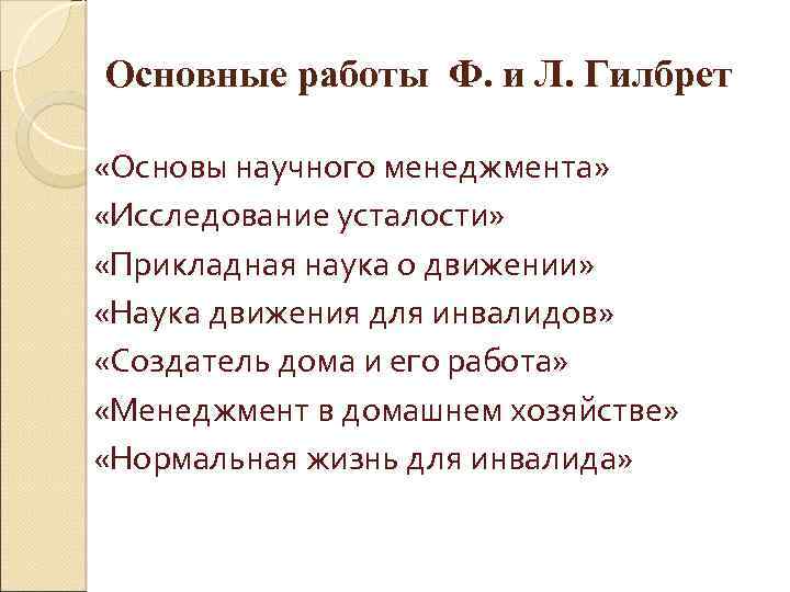 Основные работы Ф. и Л. Гилбрет «Основы научного менеджмента» «Исследование усталости» «Прикладная наука о