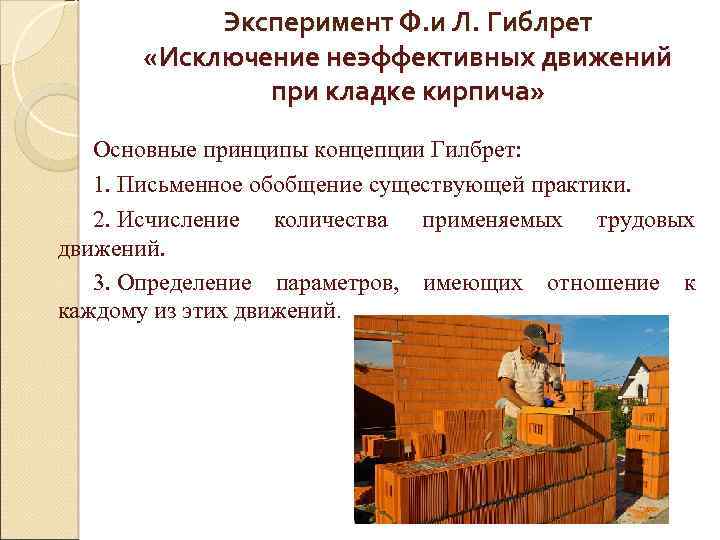 Эксперимент Ф. и Л. Гиблрет «Исключение неэффективных движений при кладке кирпича» Основные принципы концепции