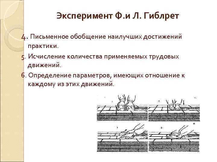 Эксперимент Ф. и Л. Гиблрет 4. Письменное обобщение наилучших достижений практики. 5. Исчисление количества