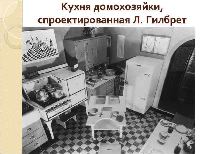 Кухня домохозяйки, спроектированная Л. Гилбрет 