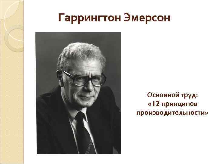 Гаррингтон Эмерсон Основной труд: « 12 принципов производительности» 