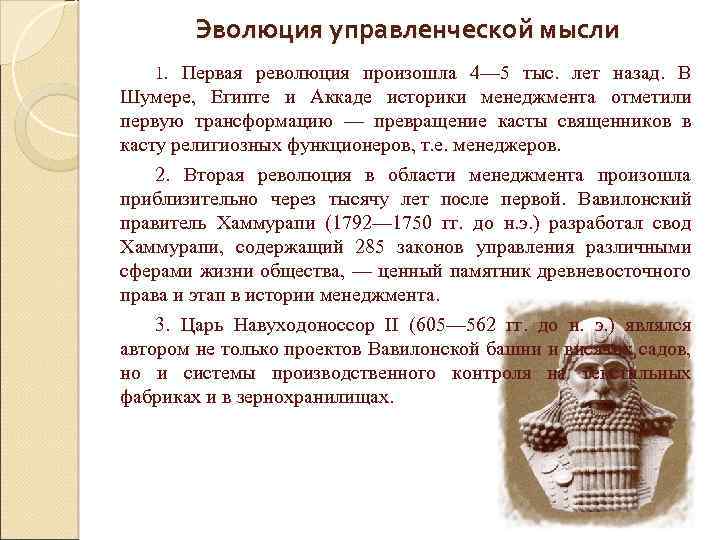 Эволюция управленческой мысли 1. Первая революция произошла 4— 5 тыс. лет назад. В Шумере,