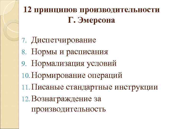 12 принципов производительности Г. Эмерсона Диспетчирование 8. Нормы и расписания 9. Нормализация условий 10.