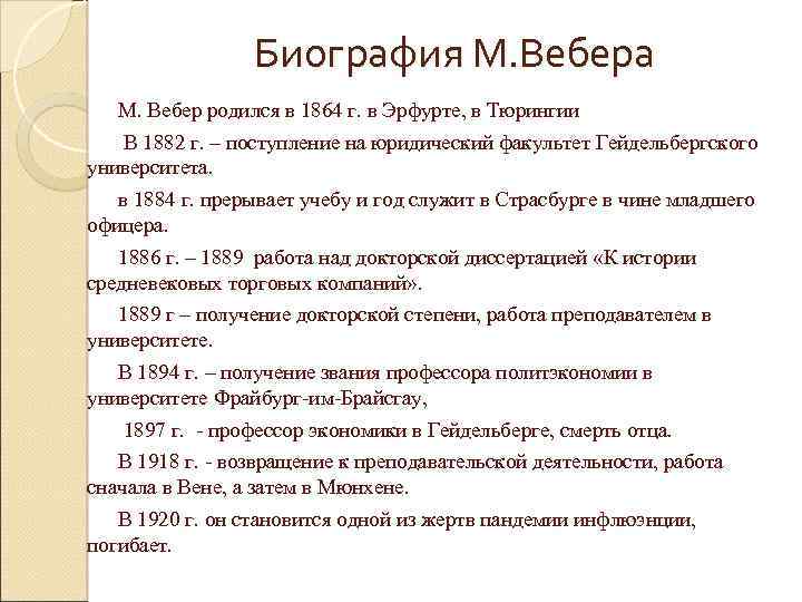 Биография М. Вебера М. Вебер родился в 1864 г. в Эрфурте, в Тюрингии В