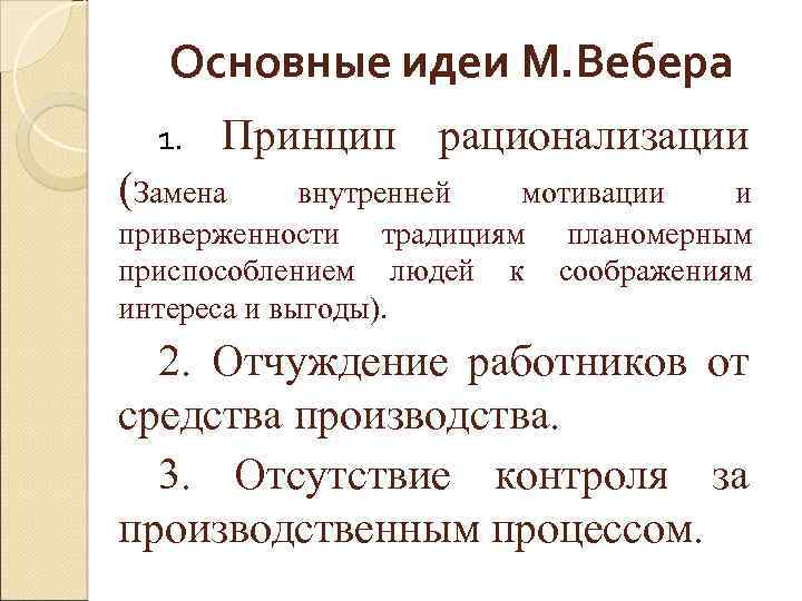 Основные идеи М. Вебера 1. Принцип рационализации (Замена внутренней мотивации и приверженности традициям планомерным