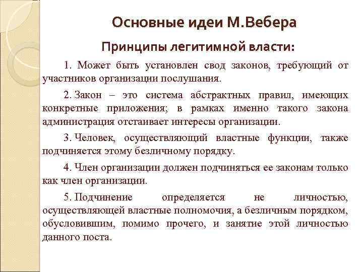 Основные идеи М. Вебера Принципы легитимной власти: 1. Может быть установлен свод законов, требующий
