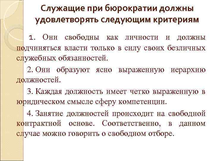 Служащие при бюрократии должны удовлетворять следующим критериям 1. Они свободны как личности и должны