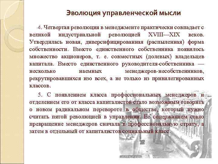 Эволюция управленческой мысли 4. Четвертая революция в менеджменте практически совпадает с великой индустриальной революцией