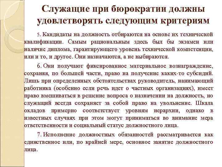 Служащие при бюрократии должны удовлетворять следующим критериям 5. Кандидаты на должность отбираются на основе