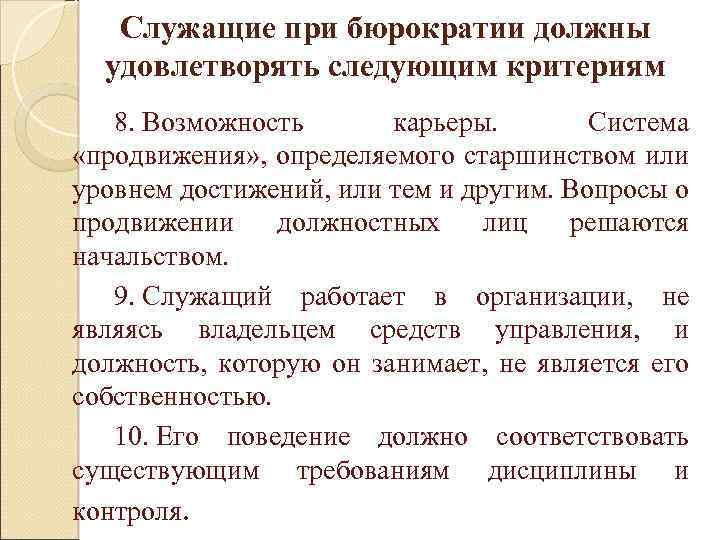 Служащие при бюрократии должны удовлетворять следующим критериям 8. Возможность карьеры. Система «продвижения» , определяемого