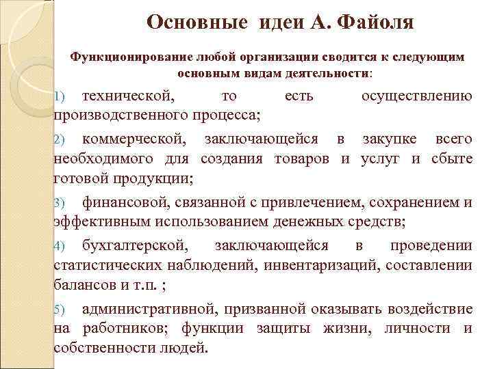 Основные идеи А. Файоля Функционирование любой организации сводится к следующим основным видам деятельности: технической,