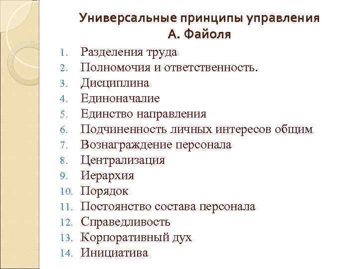 Универсальные принципы управления А. Файоля 1. 2. 3. 4. 5. 6. 7. 8. 9.