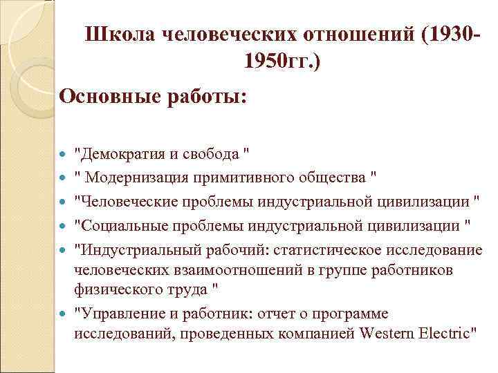 Школа человеческих отношений (19301950 гг. ) Основные работы: 