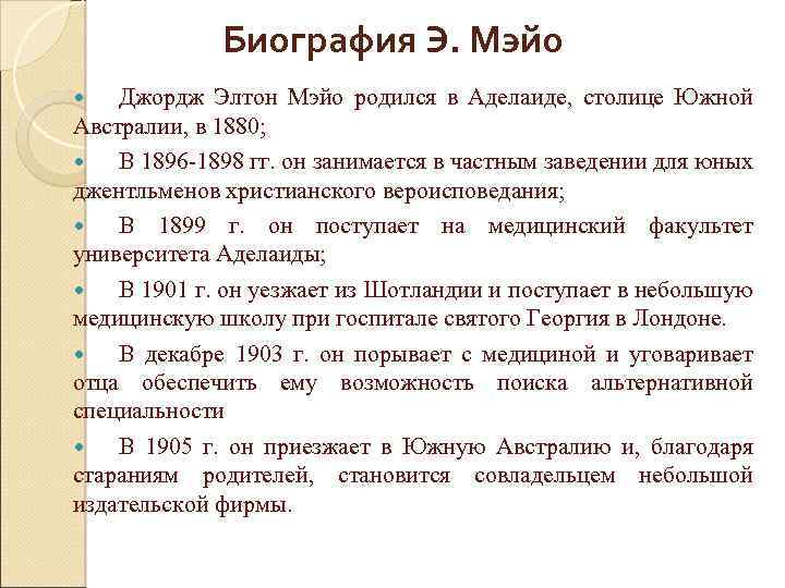 Биография Э. Мэйо Джордж Элтон Мэйо родился в Аделаиде, столице Южной Австралии, в 1880;
