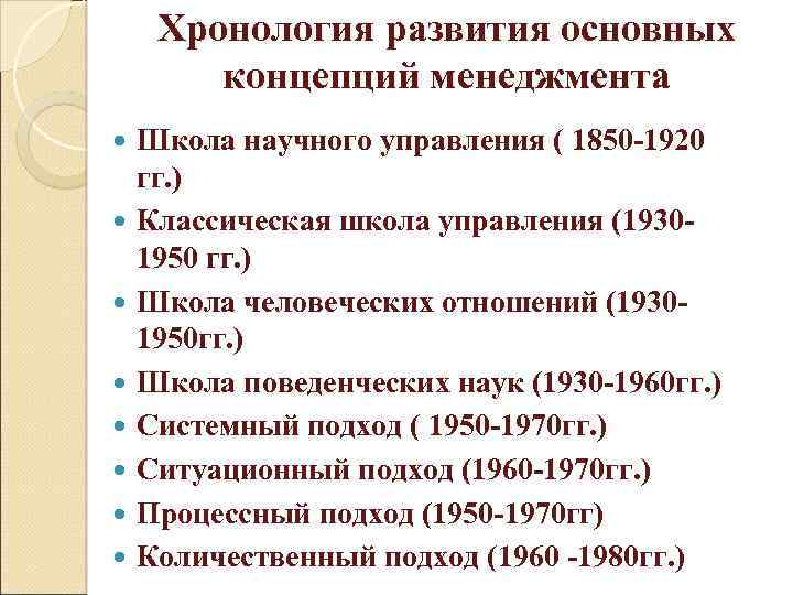 Хронология развития основных концепций менеджмента Школа научного управления ( 1850 -1920 гг. ) Классическая