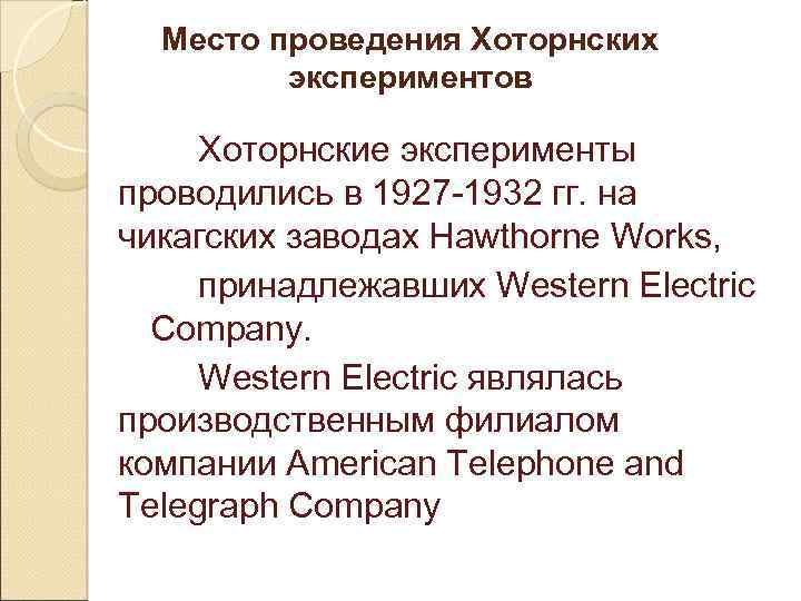 Место проведения Хоторнских экспериментов Хоторнские эксперименты проводились в 1927 -1932 гг. на чикагских заводах