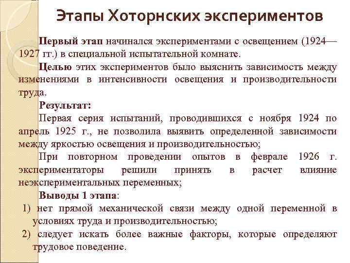 Этапы Хоторнских экспериментов Первый этап начинался экспериментами с освещением (1924— 1927 гг. ) в